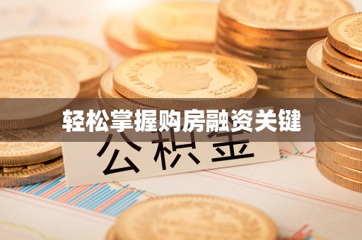 鹤城轻松掌握购房融资关键