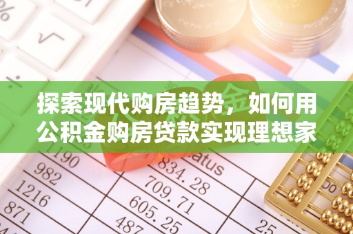 鹤城探索现代购房趋势，如何用公积金购房贷款实现理想家园