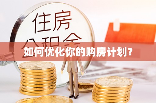 鹤城如何优化你的购房计划？
