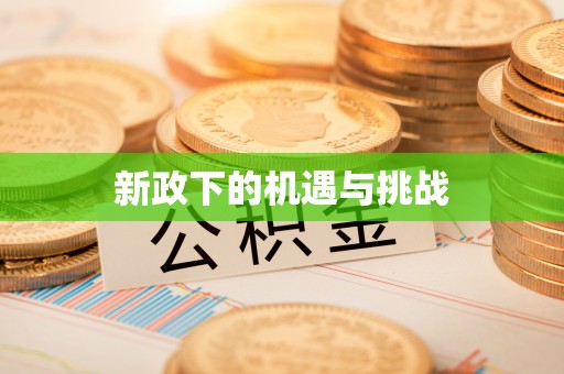 鹤城新政下的机遇与挑战