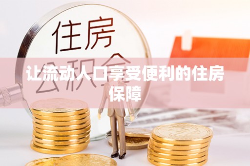 鹤城让流动人口享受便利的住房保障