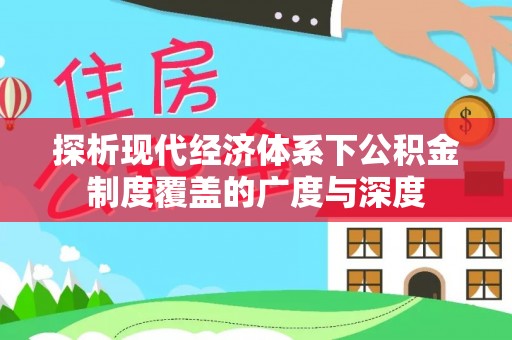 鹤城探析现代经济体系下公积金制度覆盖的广度与深度