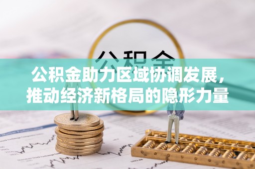 鹤城公积金助力区域协调发展，推动经济新格局的隐形力量