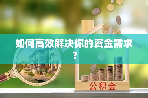 鹤城如何高效解决你的资金需求？