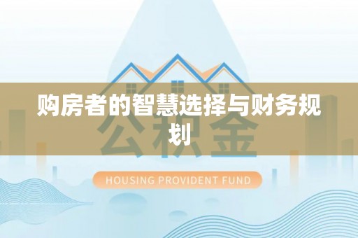 鹤城购房者的智慧选择与财务规划