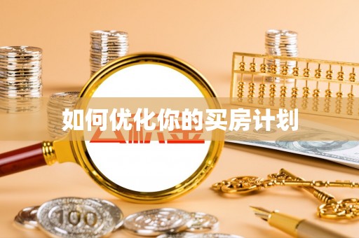 鹤城如何优化你的买房计划