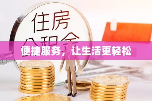 鹤城便捷服务，让生活更轻松