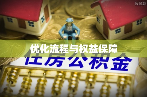 鹤城优化流程与权益保障