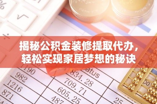 鹤城揭秘公积金装修提取代办，轻松实现家居梦想的秘诀