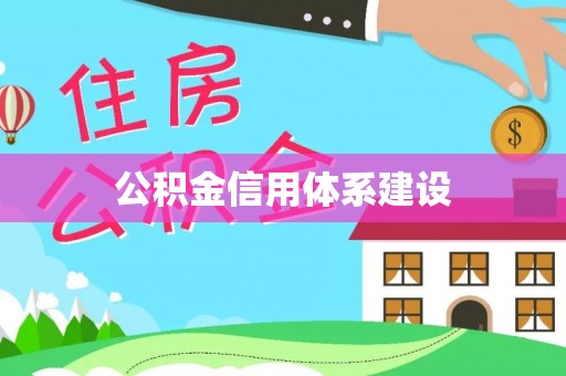 鹤城公积金信用体系建设