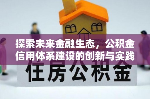 鹤城探索未来金融生态，公积金信用体系建设的创新与实践