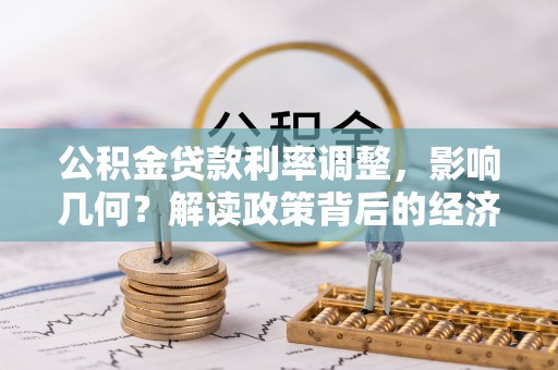 鹤城公积金贷款利率调整，影响几何？解读政策背后的经济逻辑