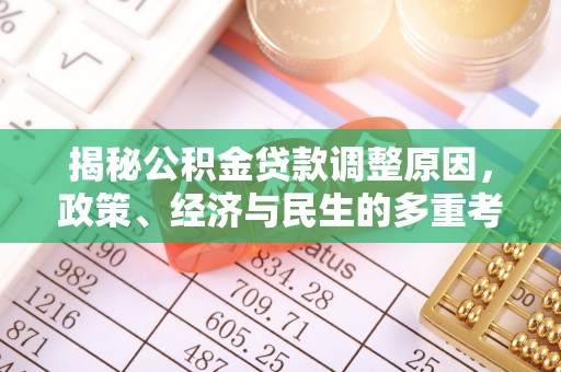 鹤城揭秘公积金贷款调整原因，政策、经济与民生的多重考量