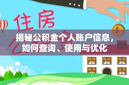 鹤城揭秘公积金个人账户信息，如何查询、使用与优化