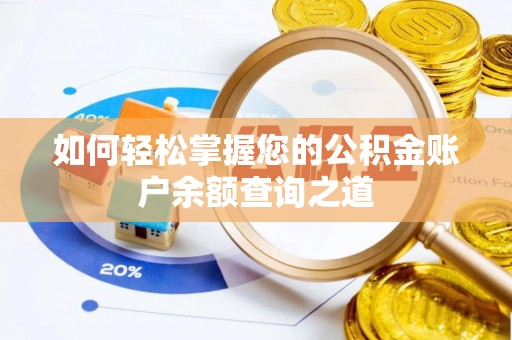 鹤城如何轻松掌握您的公积金账户余额查询之道
