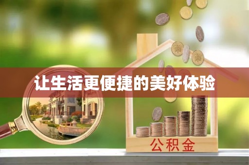 鹤城让生活更便捷的美好体验