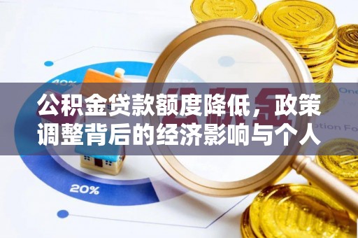 鹤城公积金贷款额度降低，政策调整背后的经济影响与个人应对策略