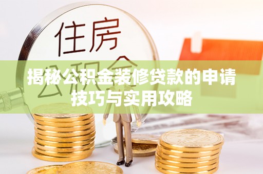 鹤城揭秘公积金装修贷款的申请技巧与实用攻略