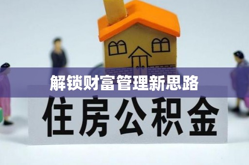 鹤城解锁财富管理新思路