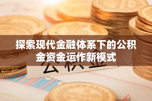 鹤城探索现代金融体系下的公积金资金运作新模式