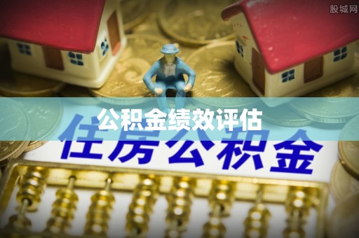 鹤城公积金绩效评估
