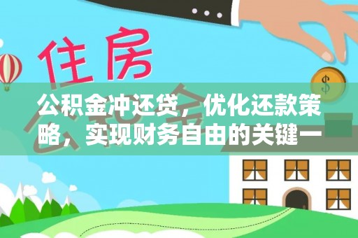 鹤城公积金冲还贷，优化还款策略，实现财务自由的关键一步