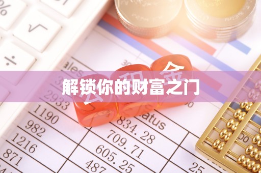 鹤城解锁你的财富之门