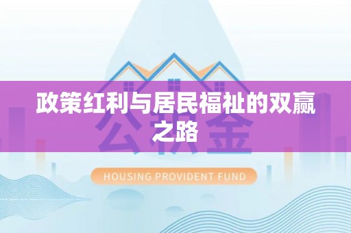 鹤城政策红利与居民福祉的双赢之路