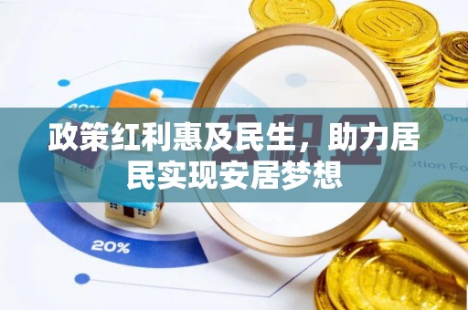鹤城政策红利惠及民生，助力居民实现安居梦想