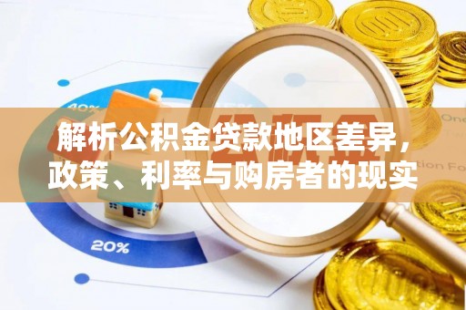 鹤城解析公积金贷款地区差异，政策、利率与购房者的现实选择