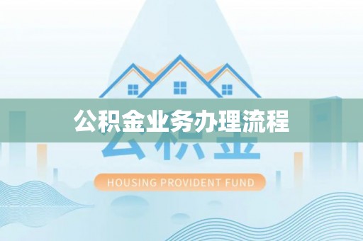 鹤城公积金业务办理流程