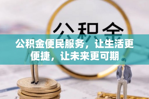 鹤城公积金便民服务，让生活更便捷，让未来更可期