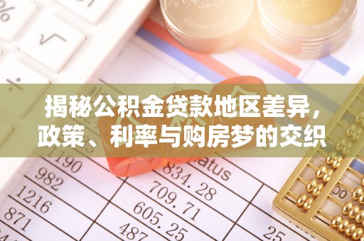 鹤城揭秘公积金贷款地区差异，政策、利率与购房梦的交织