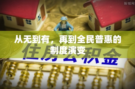 鹤城从无到有，再到全民普惠的制度演变