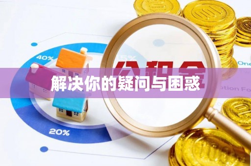 鹤城解决你的疑问与困惑