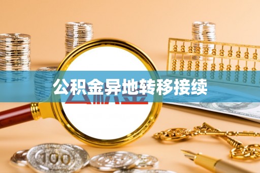 鹤城公积金异地转移接续
