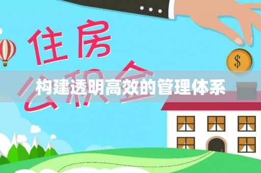 鹤城构建透明高效的管理体系