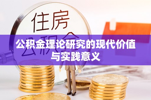 鹤城公积金理论研究的现代价值与实践意义