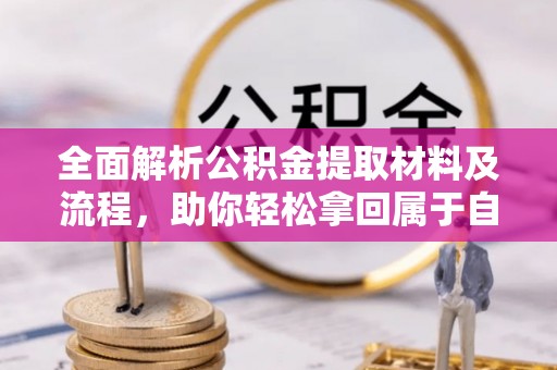 鹤城全面解析公积金提取材料及流程，助你轻松拿回属于自己的钱