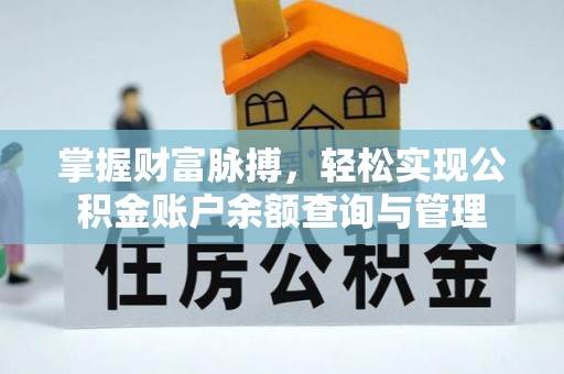 鹤城掌握财富脉搏，轻松实现公积金账户余额查询与管理