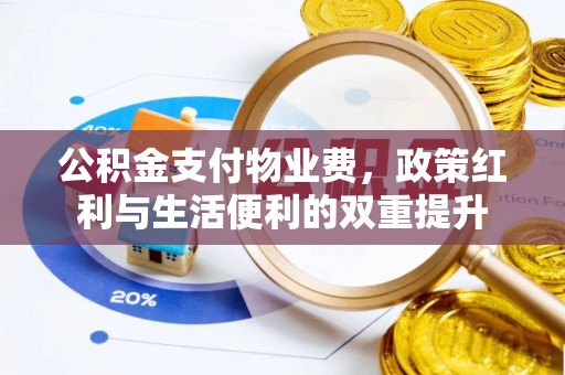 鹤城公积金支付物业费，政策红利与生活便利的双重提升