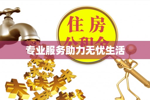 鹤城专业服务助力无忧生活