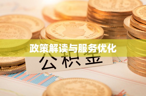 鹤城政策解读与服务优化
