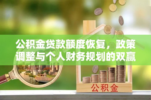 鹤城公积金贷款额度恢复，政策调整与个人财务规划的双赢之道