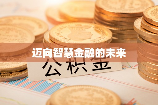 鹤城迈向智慧金融的未来