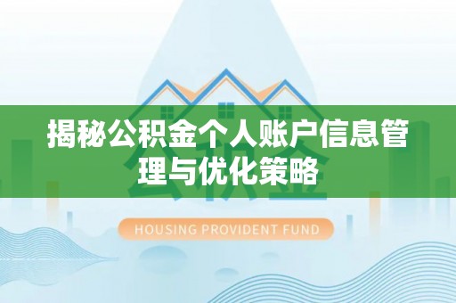 鹤城揭秘公积金个人账户信息管理与优化策略