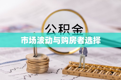 鹤城市场波动与购房者选择