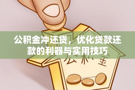 鹤城公积金冲还贷，优化贷款还款的利器与实用技巧