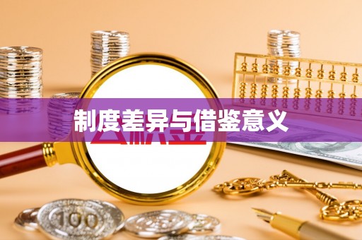 鹤城制度差异与借鉴意义