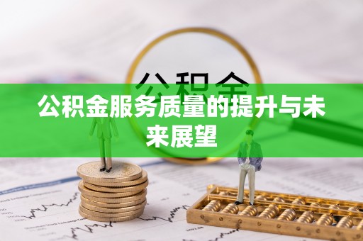 鹤城公积金服务质量的提升与未来展望